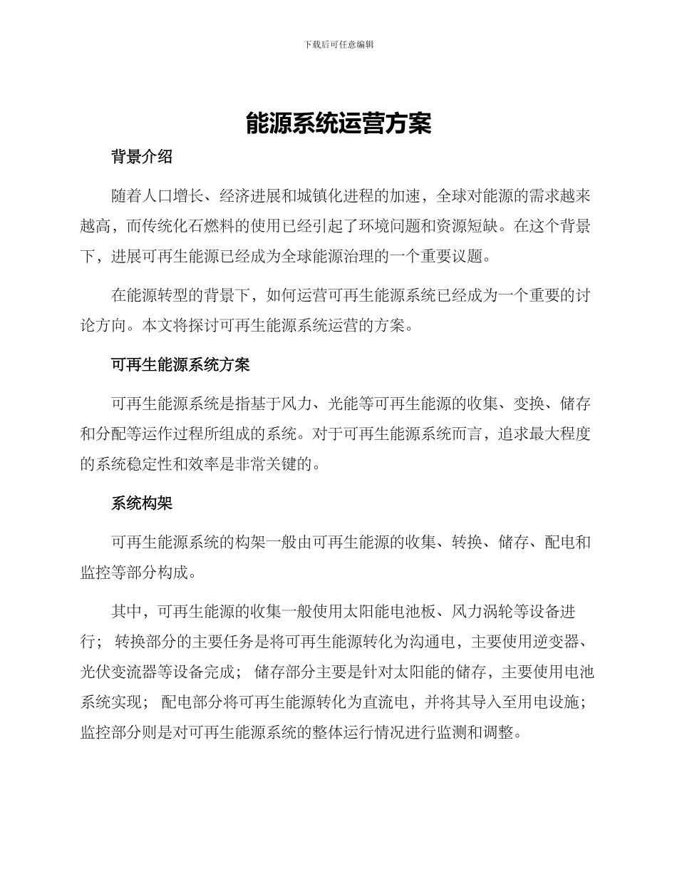 能源系统运营方案_第1页