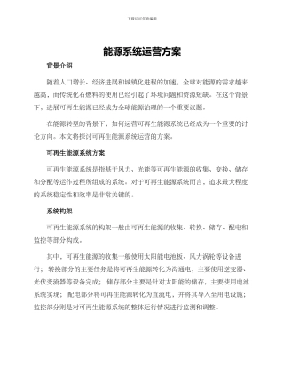 能源系统运营方案