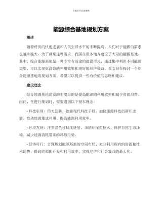 能源综合基地规划方案