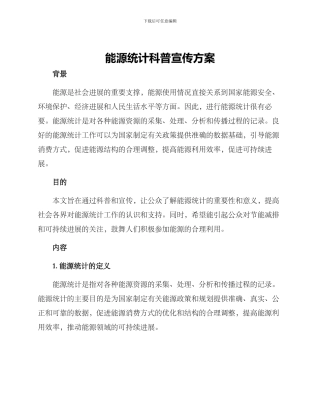 能源统计科普宣传方案