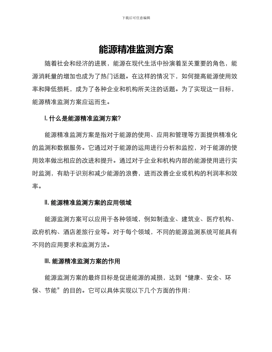能源精准监测方案_第1页