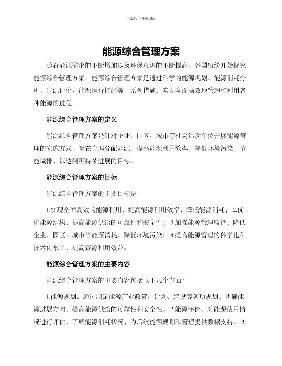 能源综合管理方案_第1页