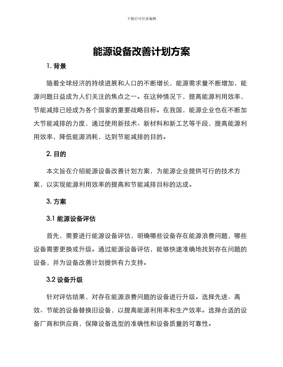 能源设备改善计划方案_第1页