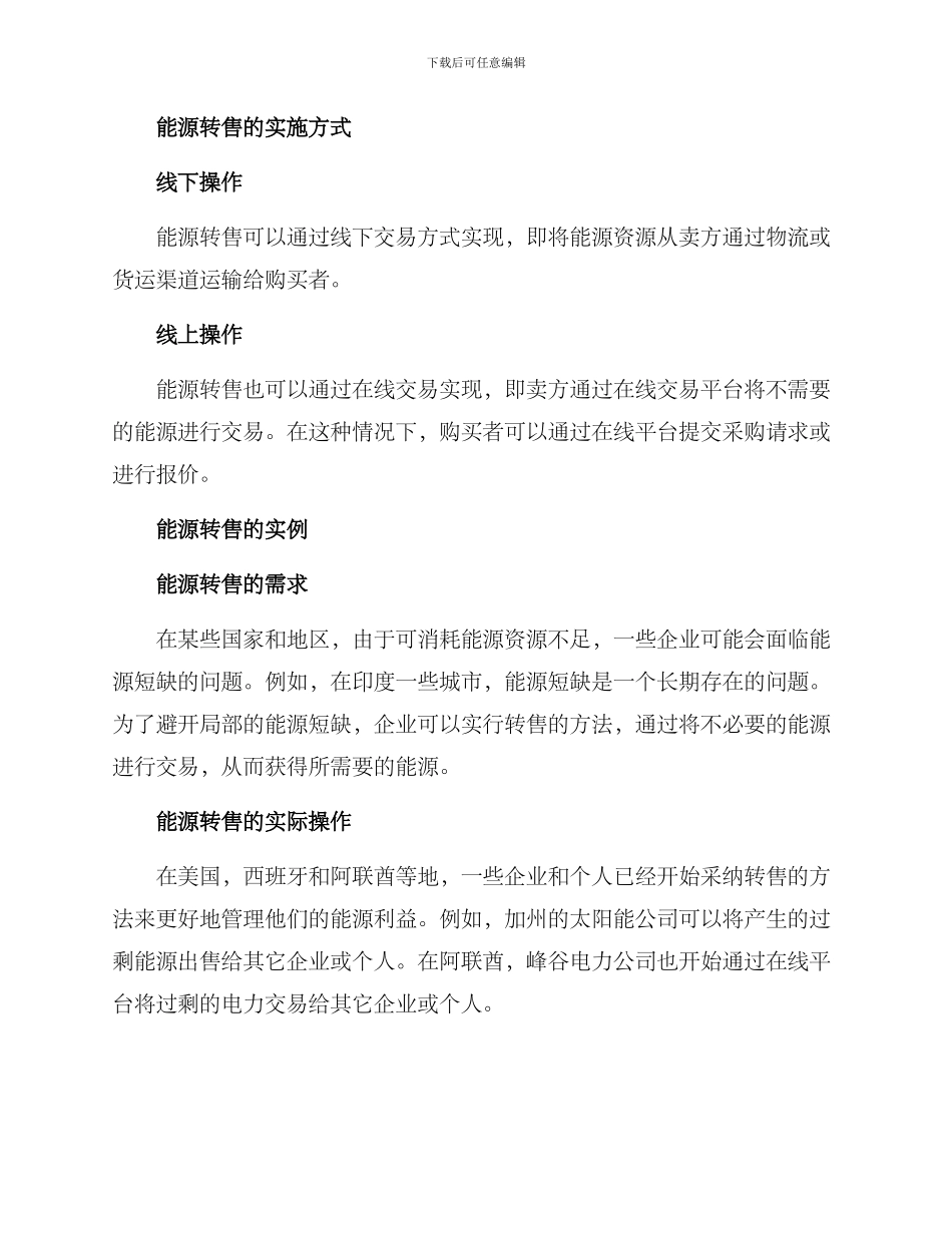 能源转售方案_第2页