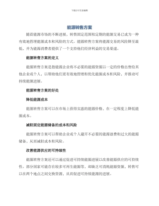 能源转售方案