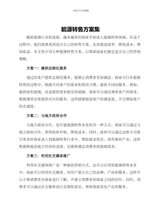 能源转售方案集