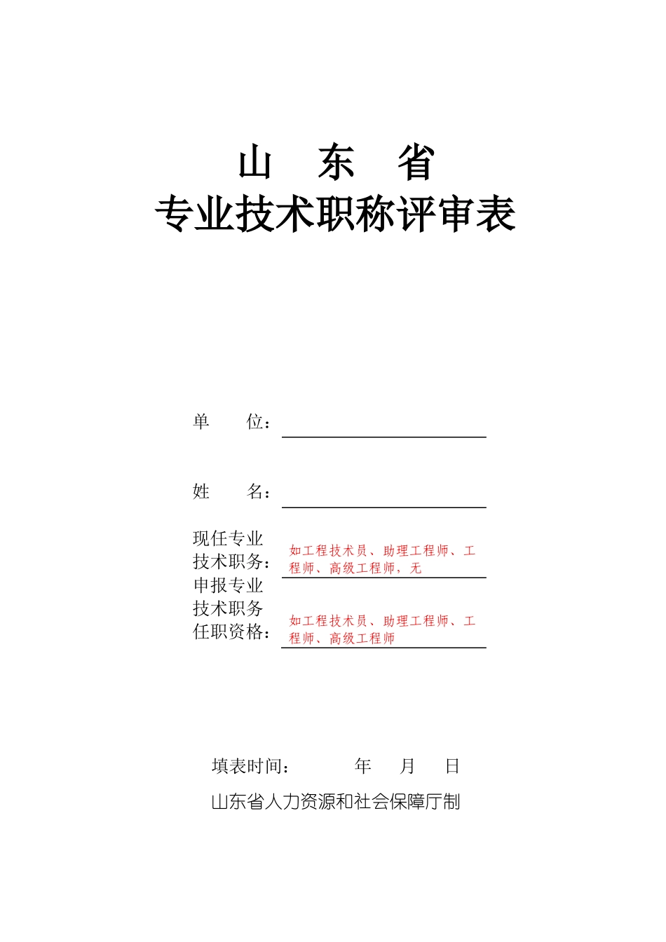 专业技术职称评审表样表_第1页