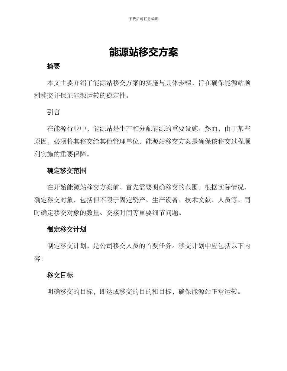 能源站移交方案_第1页