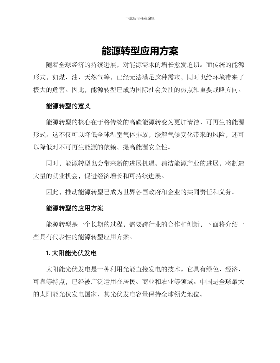能源转型应用方案_第1页