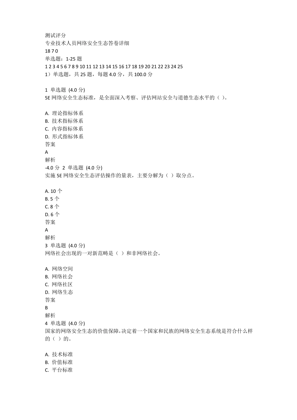 专业技术人员网络安全生态答卷详细_第1页