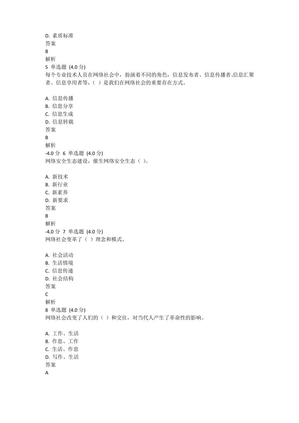 专业技术人员网络安全生态答卷详细_第2页