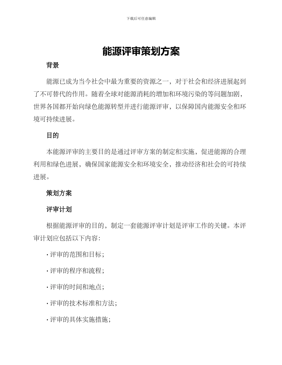 能源评审策划方案_第1页