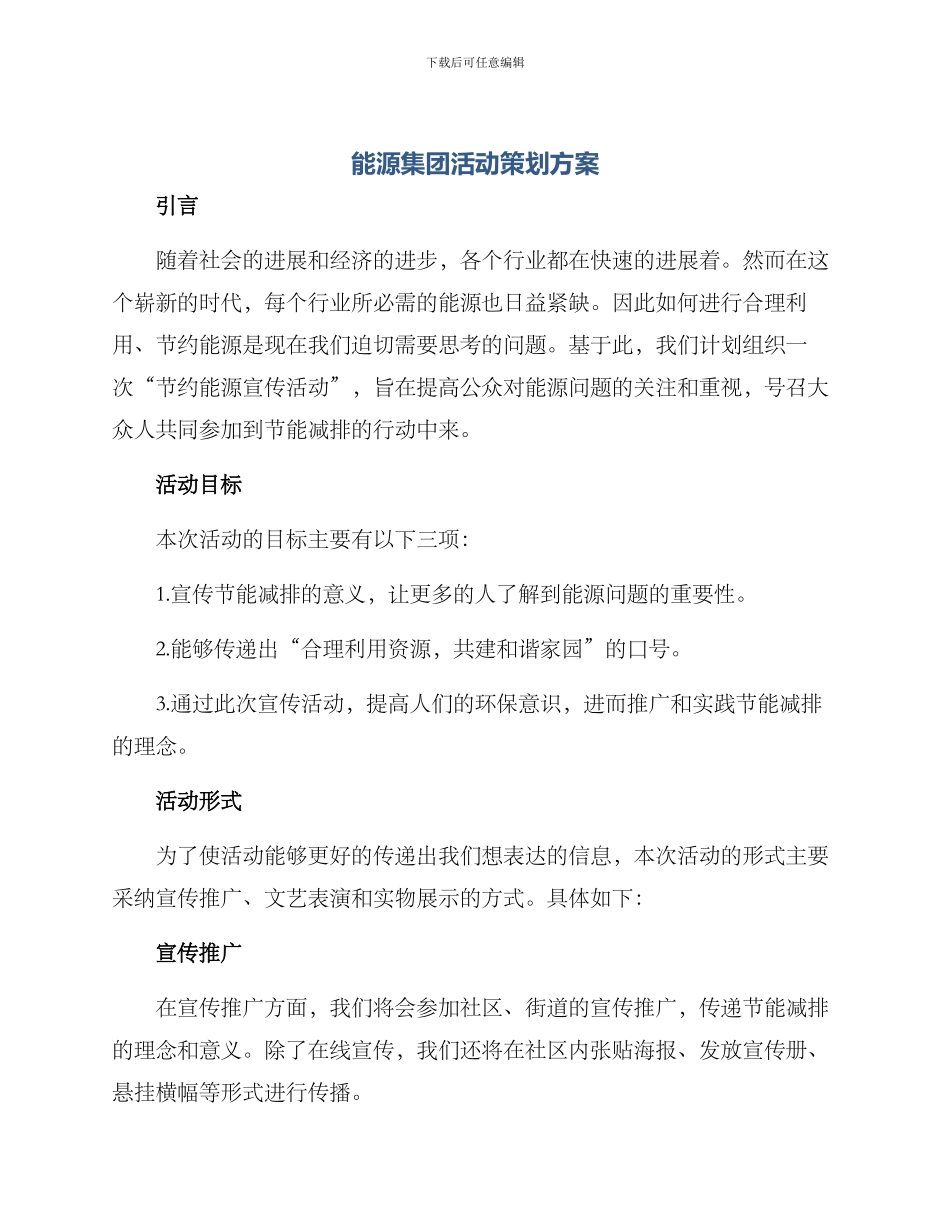 能源集团活动策划方案_第1页