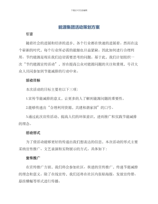 能源集团活动策划方案