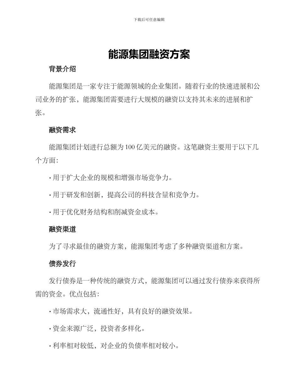 能源集团融资方案_第1页