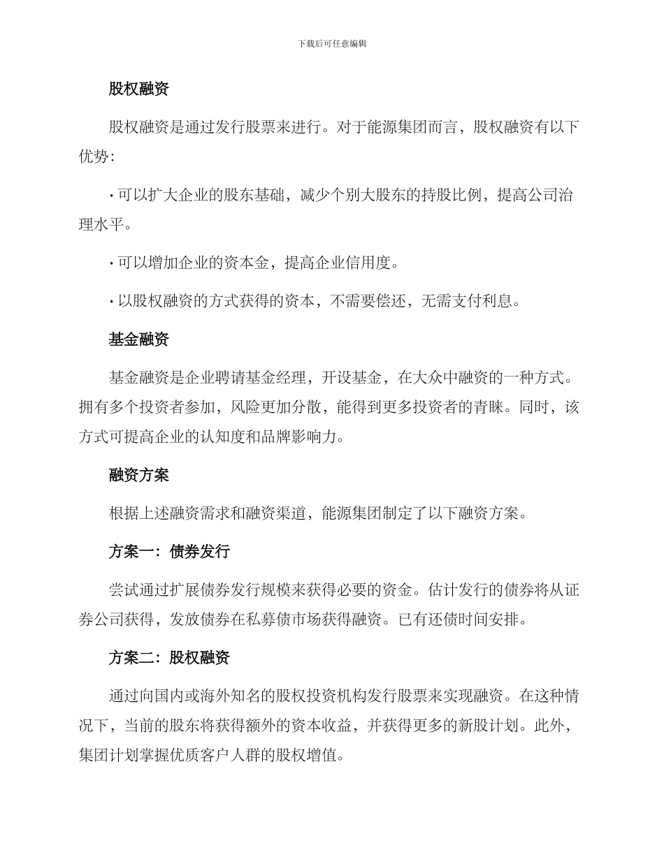 能源集团融资方案_第2页