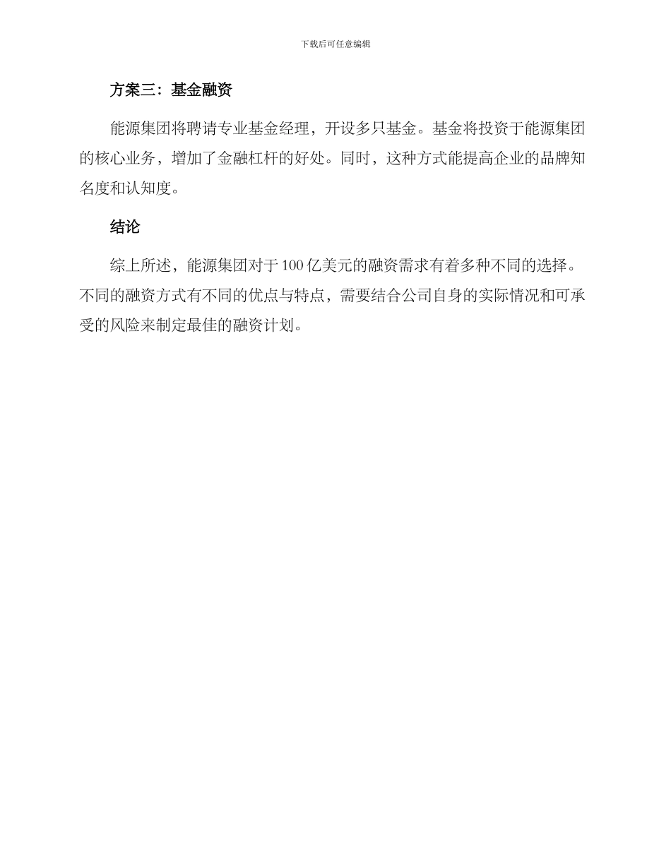 能源集团融资方案_第3页