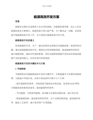 能源高效开发方案