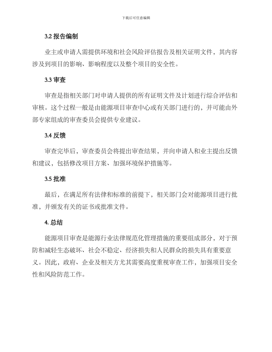 能源项目审查方案_第3页