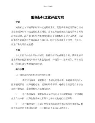 能耗标杆企业评选方案