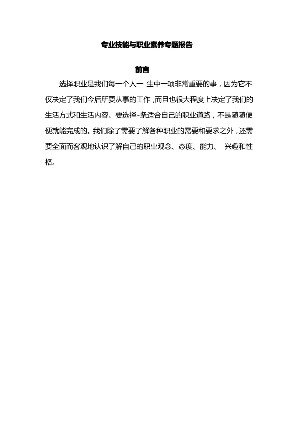 专业技能与职业素养专题报告怎么写_第1页