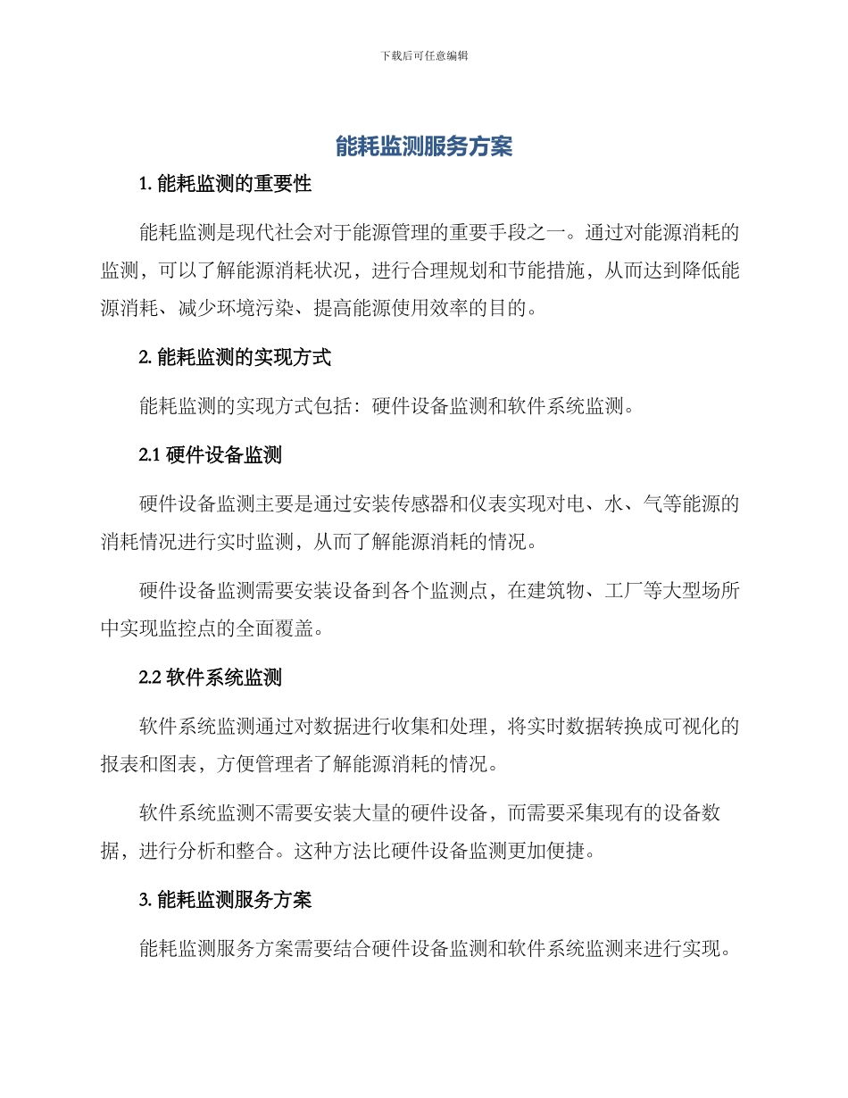 能耗监测服务方案_第1页