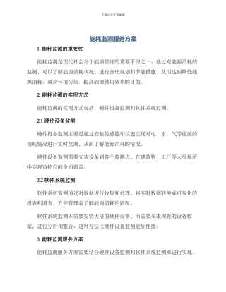 能耗监测服务方案