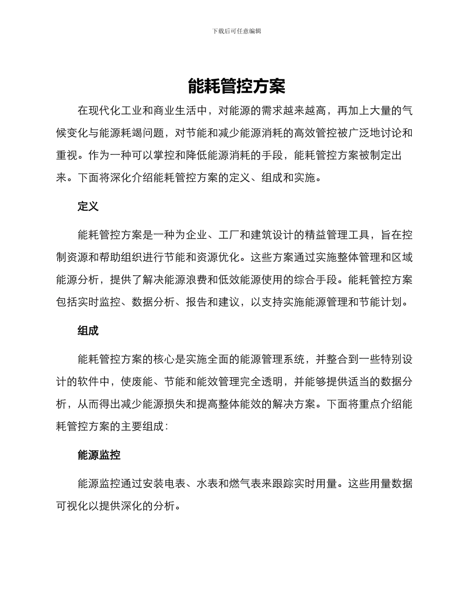能耗管控方案_第1页
