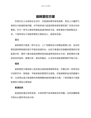 能耗管控方案