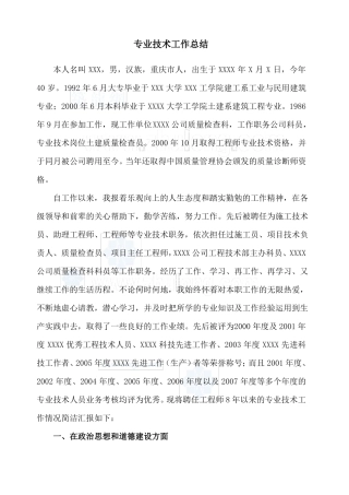 专业技术工作总结高级职称