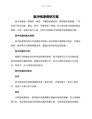脉冲电源调研方案