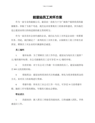 能量站员工关怀方案