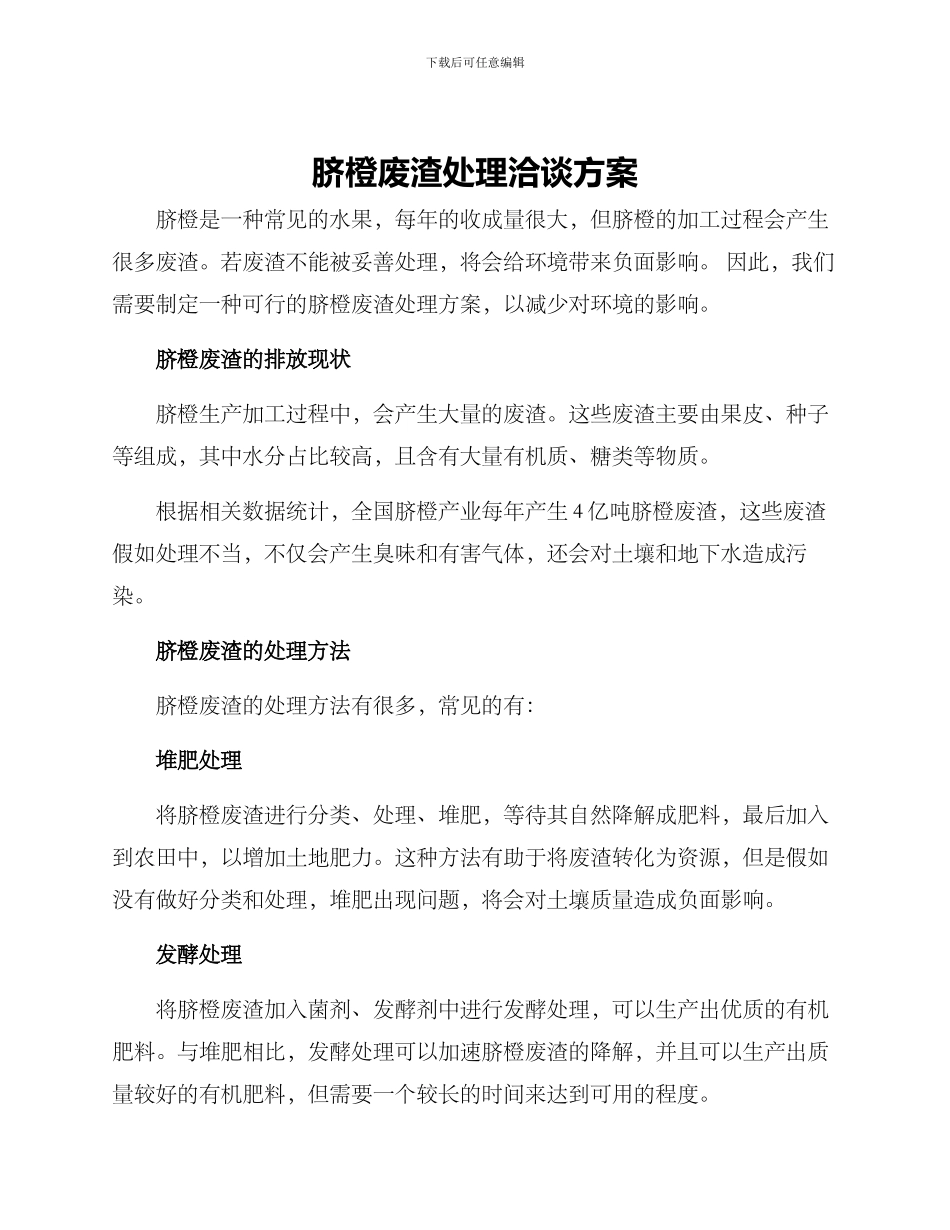 脐橙废渣处理洽谈方案_第1页