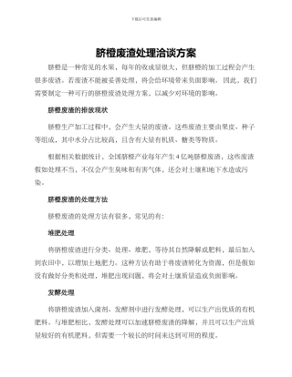 脐橙废渣处理洽谈方案