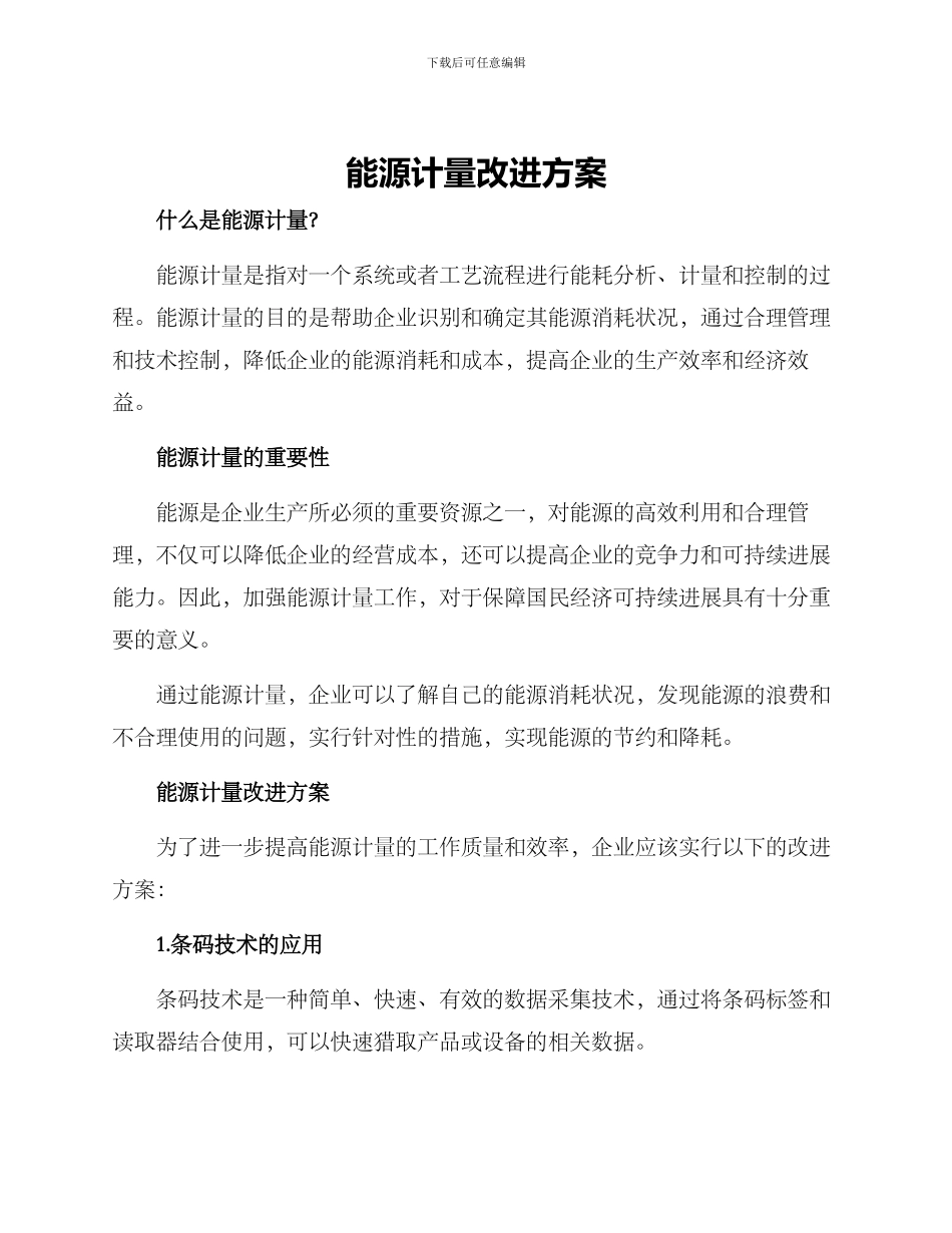 能源计量改进方案_第1页