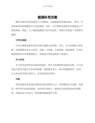 能源补充方案