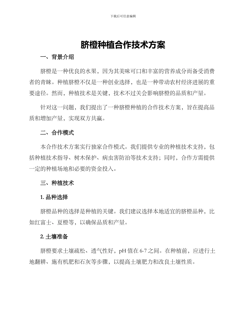 脐橙种植合作技术方案_第1页