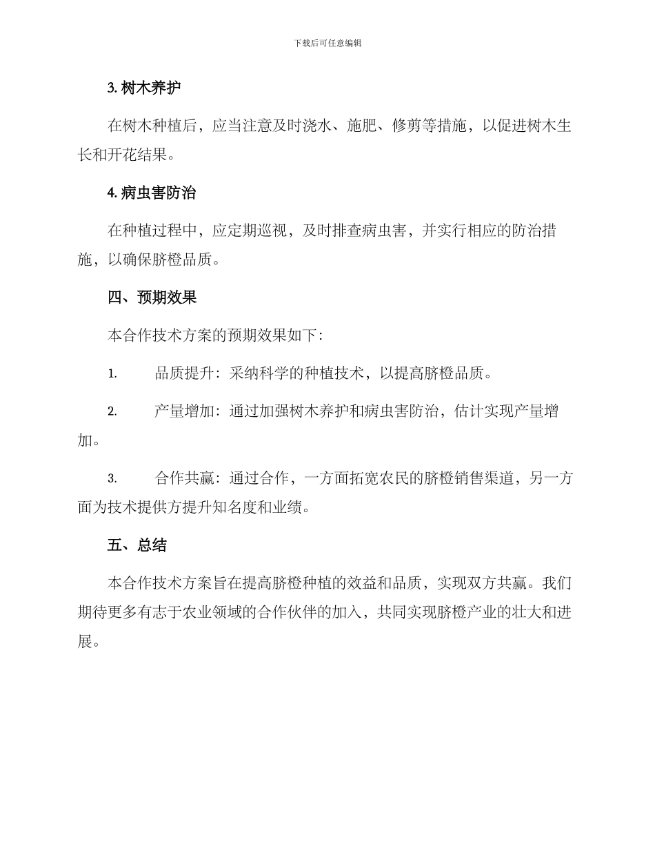 脐橙种植合作技术方案_第2页