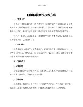 脐橙种植合作技术方案