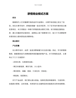 脐橙商业模式方案
