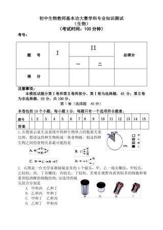 专业知识测试参考初中生物教师基本功试题