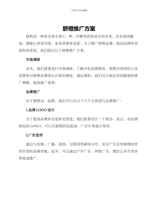 脐橙推广方案