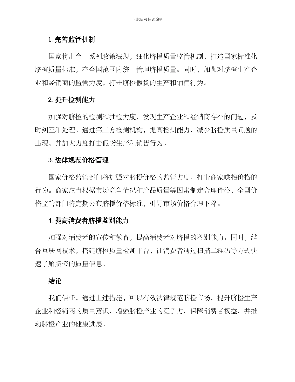 脐橙销售专项整治方案_第2页