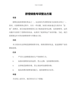 脐橙销售专项整治方案