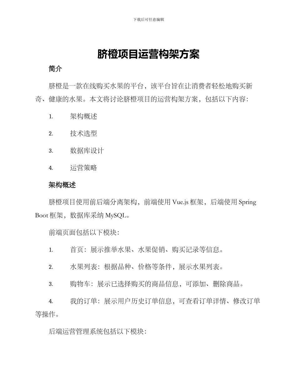 脐橙项目运营构架方案_第1页