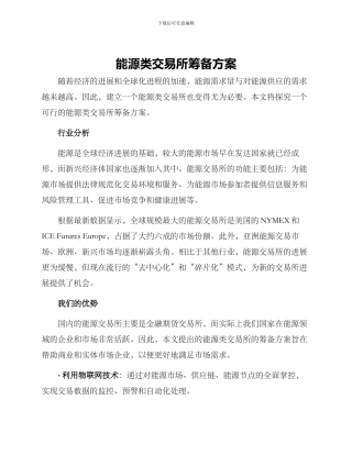 能源类交易所筹备方案