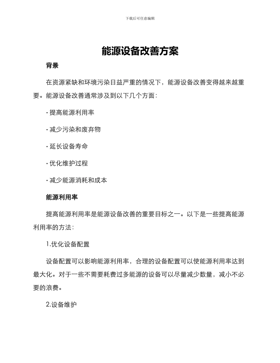 能源设备改善方案_第1页