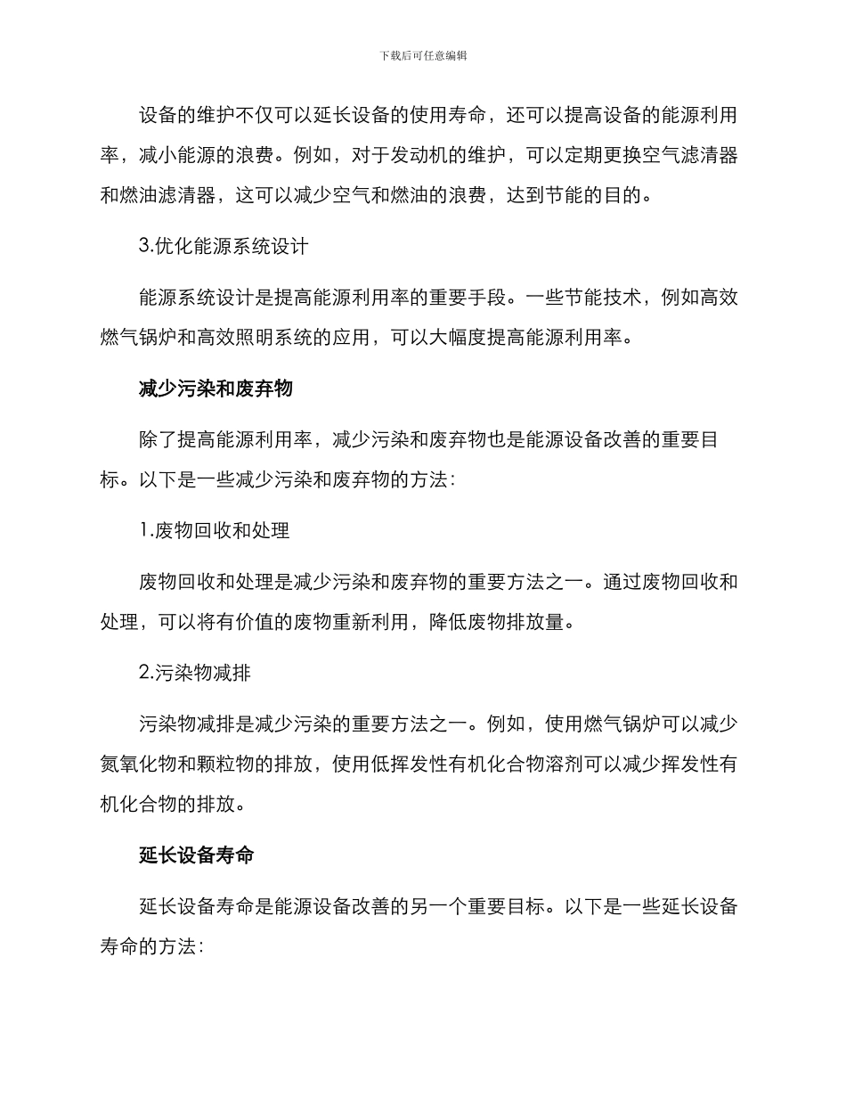 能源设备改善方案_第2页
