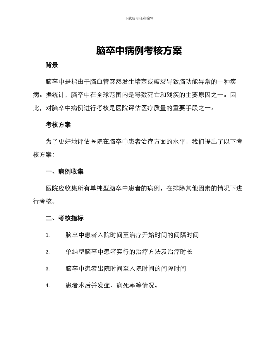 脑卒中病例考核方案_第1页