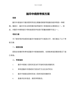 脑卒中病例考核方案